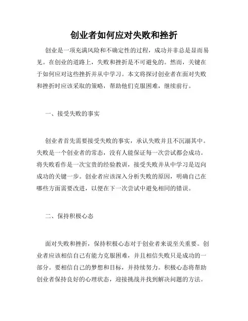 创业者如何应对失败和挫折