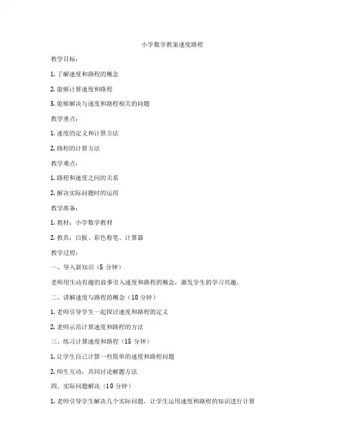 小学数学教案速度路程