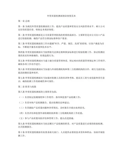 外贸质量检测部规章制度范本