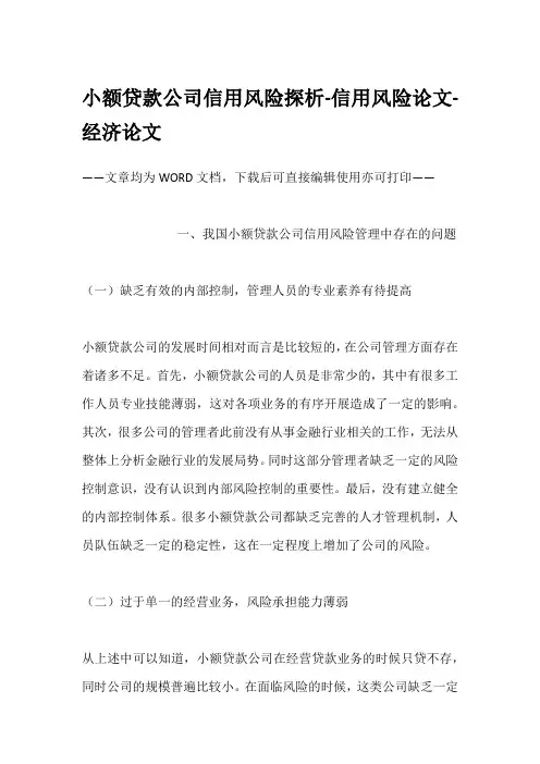小额贷款公司信用风险探析-信用风险论文-经济论文