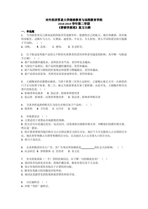 对外经济贸易大学继续教育与远程教育学院《营销学原理》复习大纲