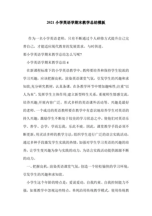 2021小学英语学期末教学总结模板