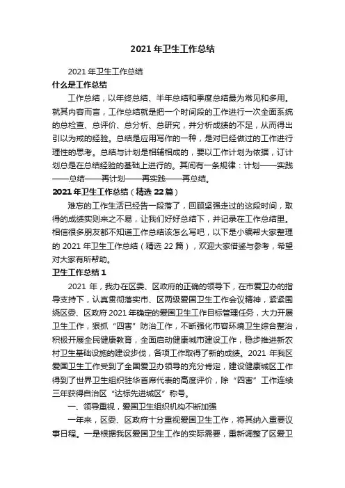 2021年卫生工作总结（精选22篇）