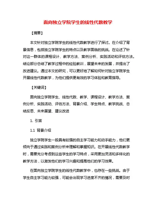 面向独立学院学生的线性代数教学