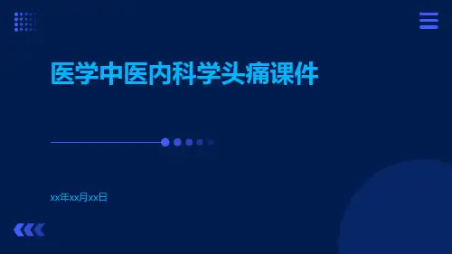 [医学]中医内科学头痛课件