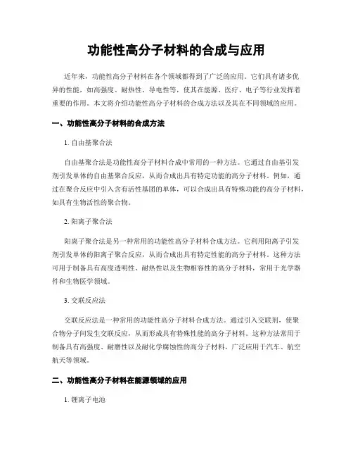 功能性高分子材料的合成与应用
