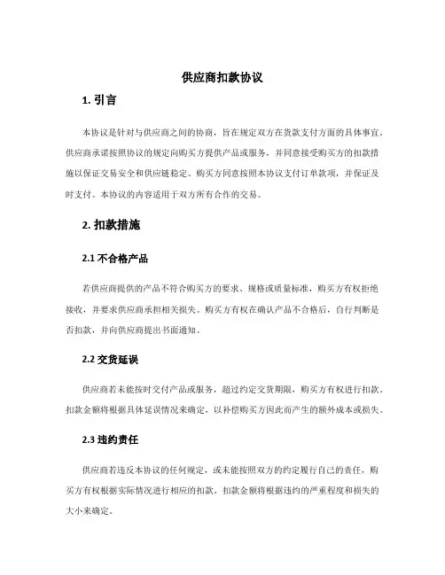 供应商扣款协议