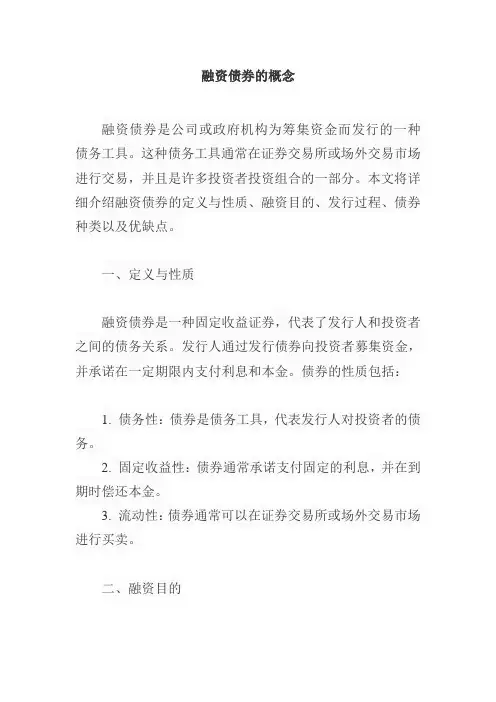 融资债券的概念