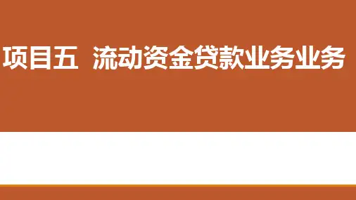 商业银行信贷业务 第三版 项目五  流动资金贷款业务业务
