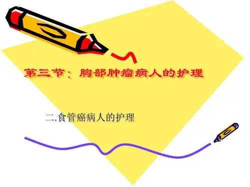 食管癌病人的护理