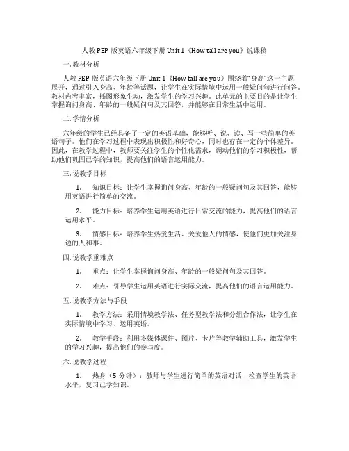 人教PEP版英语六年级下册Unit1《HowTallAreYou》说课稿