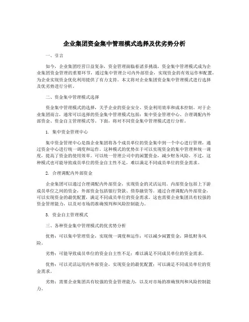 企业集团资金集中管理模式选择及优劣势分析