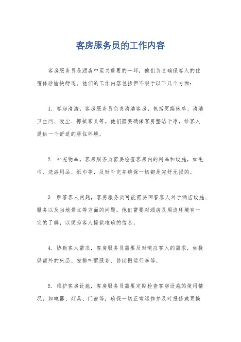 客房服务员的工作内容