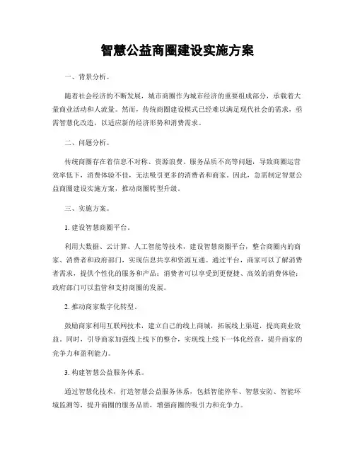 智慧公益商圈建设实施方案