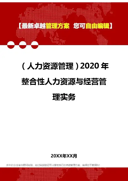 (人力资源管理)2020年整合性人力资源与经营管理实务