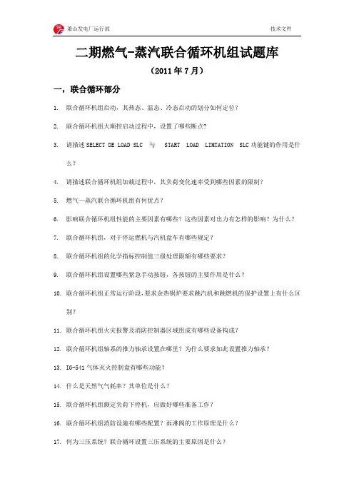 燃气-蒸汽联合循环机组试题库