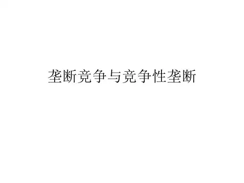 垄断竞争与竞争性垄断