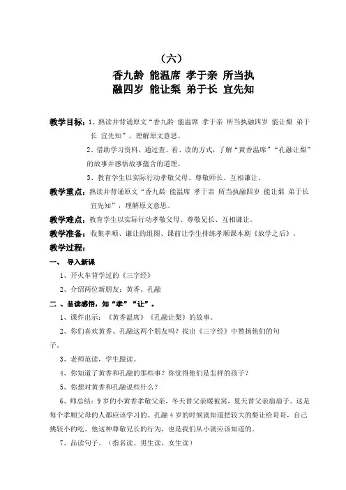 国学启蒙三字经(香九龄 能温席)精品国学教案