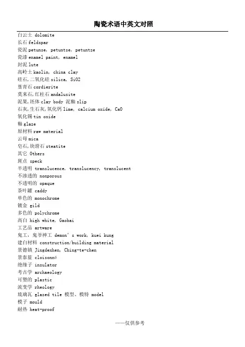 陶瓷术语中英文对照
