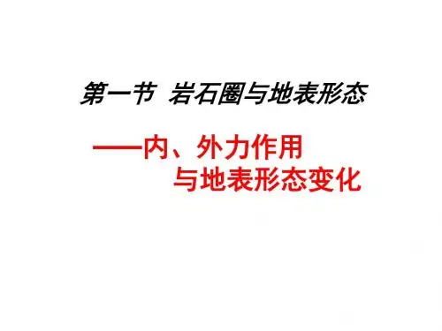 岩石圈与地表形态