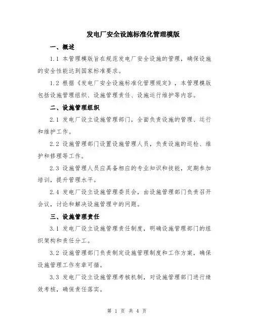 发电厂安全设施标准化管理模版