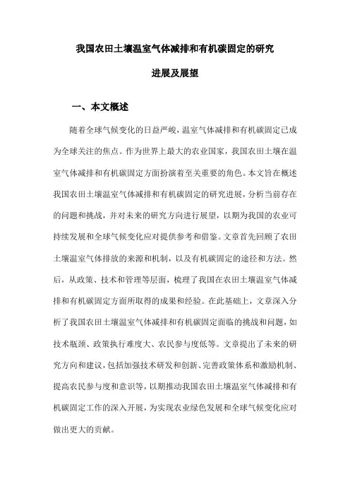 我国农田土壤温室气体减排和有机碳固定的研究进展及展望
