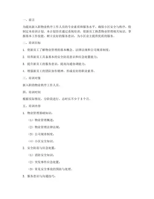 新入职物业秩序培训相关工作计划