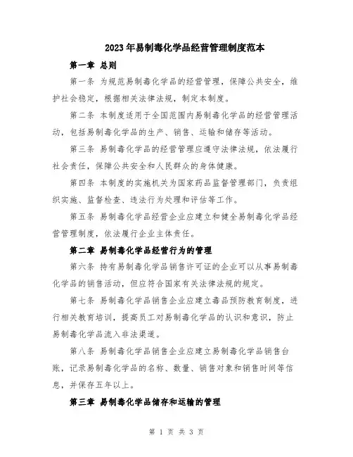 2023年易制毒化学品经营管理制度范本
