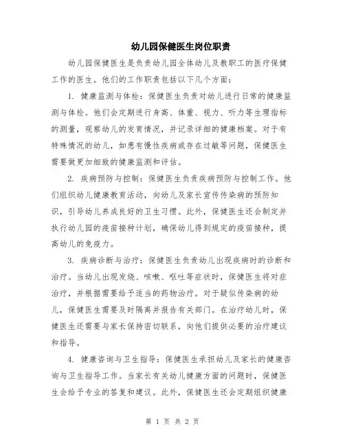 幼儿园保健医生岗位职责