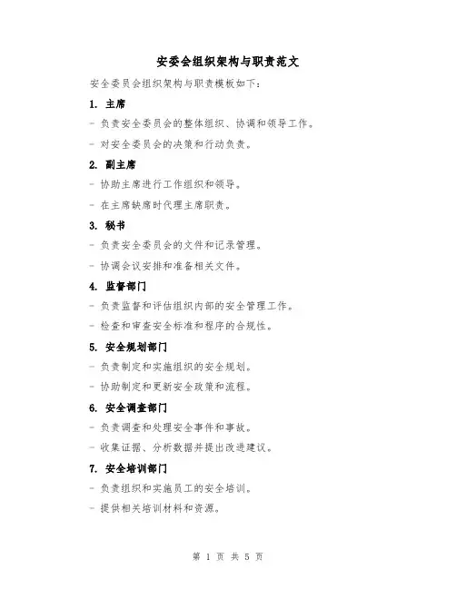 安委会组织架构与职责范文(三篇)