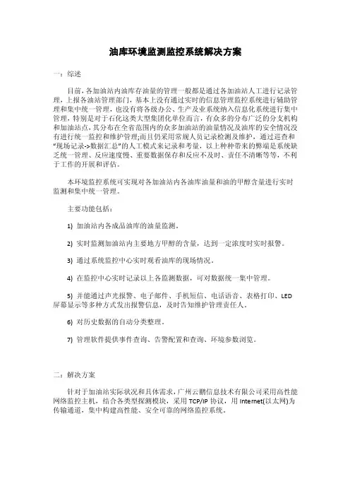 油库环境监测监控系统解决方案