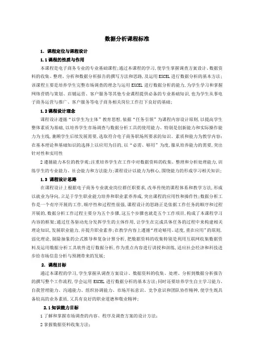 数据分析课程标准