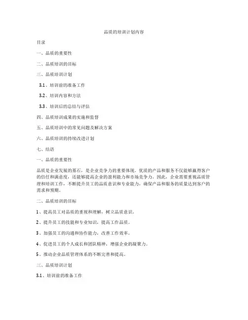 品质的培训计划内容