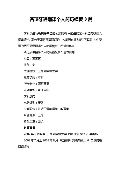西班牙语翻译个人简历模板3篇