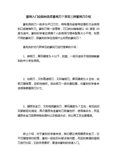篆刻入门应如何选择篆刻刀？常见三种篆刻刀介绍