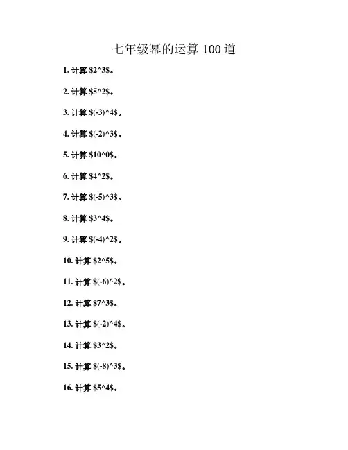 七年级幂的运算100道
