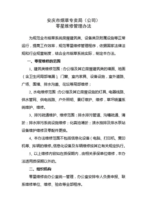 零星维修管理制度