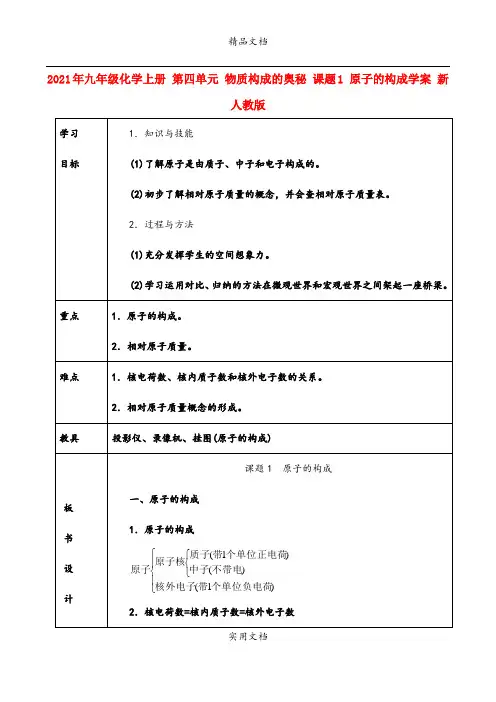 2021年九年级化学上册 第四单元 物质构成的奥秘 课题 原子的构成学案 新人教版