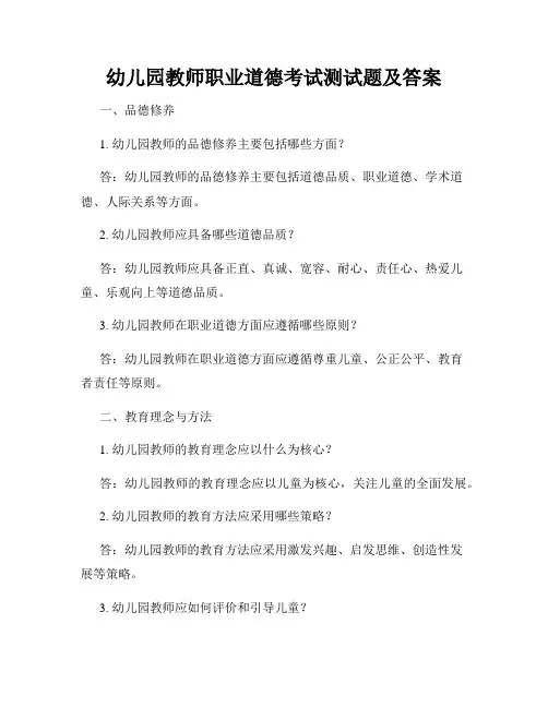 幼儿园教师职业道德考试测试题及答案