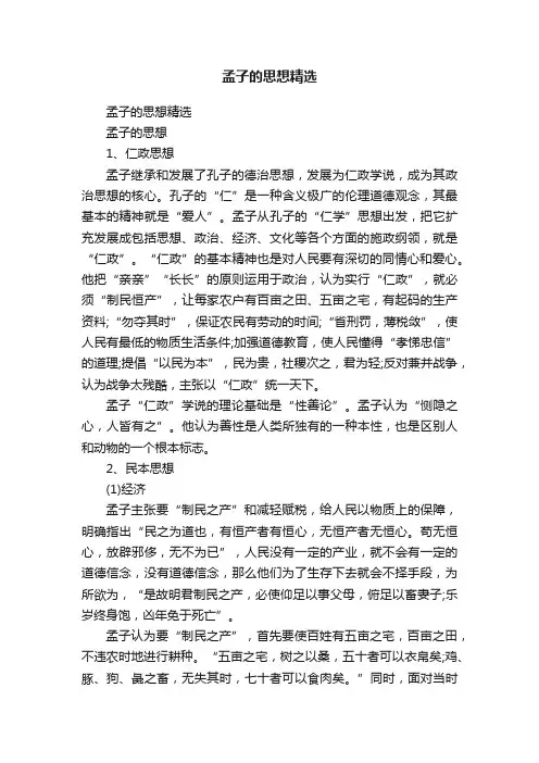 孟子的思想精选