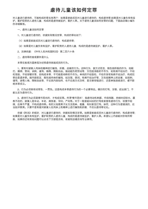 虐待儿童该如何定罪