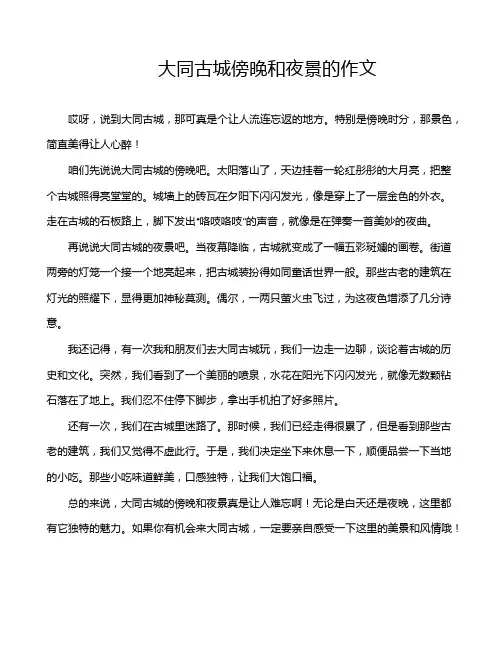 大同古城傍晚和夜景的作文