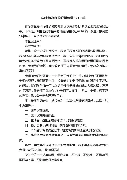学生给老师的犯错保证书10篇