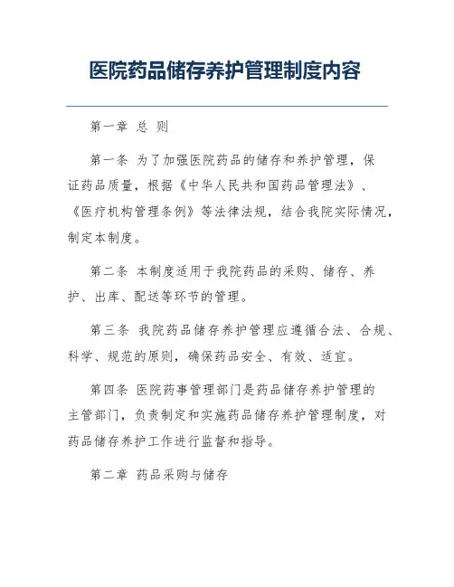 医院药品储存养护管理制度内容