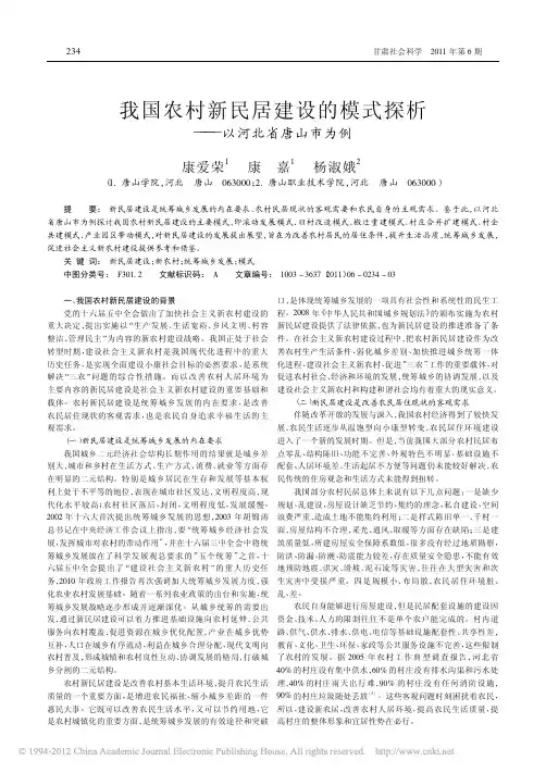 我国农村新民居建设的模式探析_以河北省唐山市为例