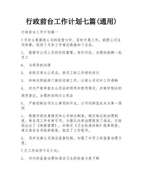 行政前台工作计划七篇(通用)