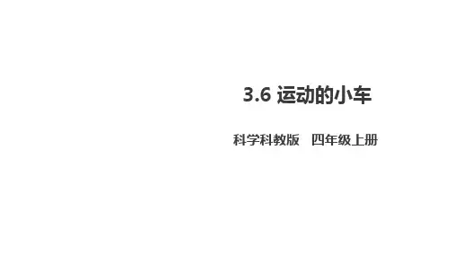 教科版四年级上册科学 第三单元  运动和力 《运动的小车》课件