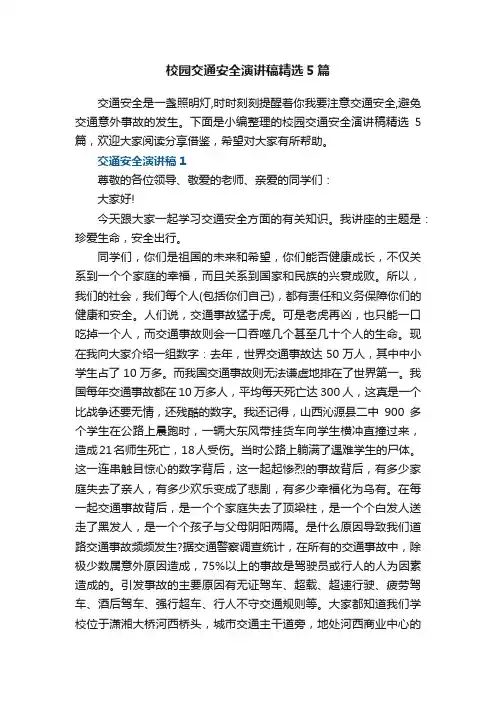 校园交通安全演讲稿精选5篇