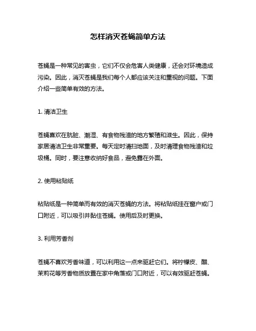 怎样消灭苍蝇简单方法