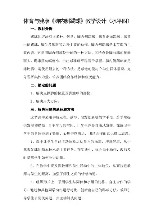 水平四——《脚内侧踢定位球》教学设计